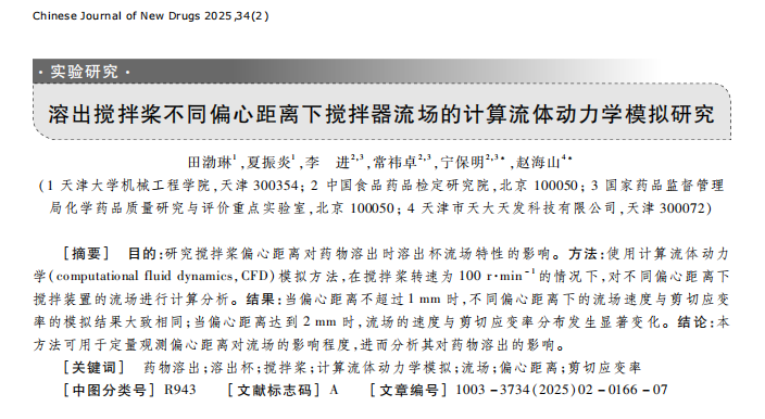 天大天發在溶出試驗領域取得重大突破-首篇基于流體力學仿真技術研究溶出杯內流場的形態分布的論文正式發表！
