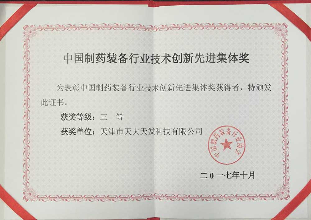 中國制藥裝備行業技術創新先進集體獎