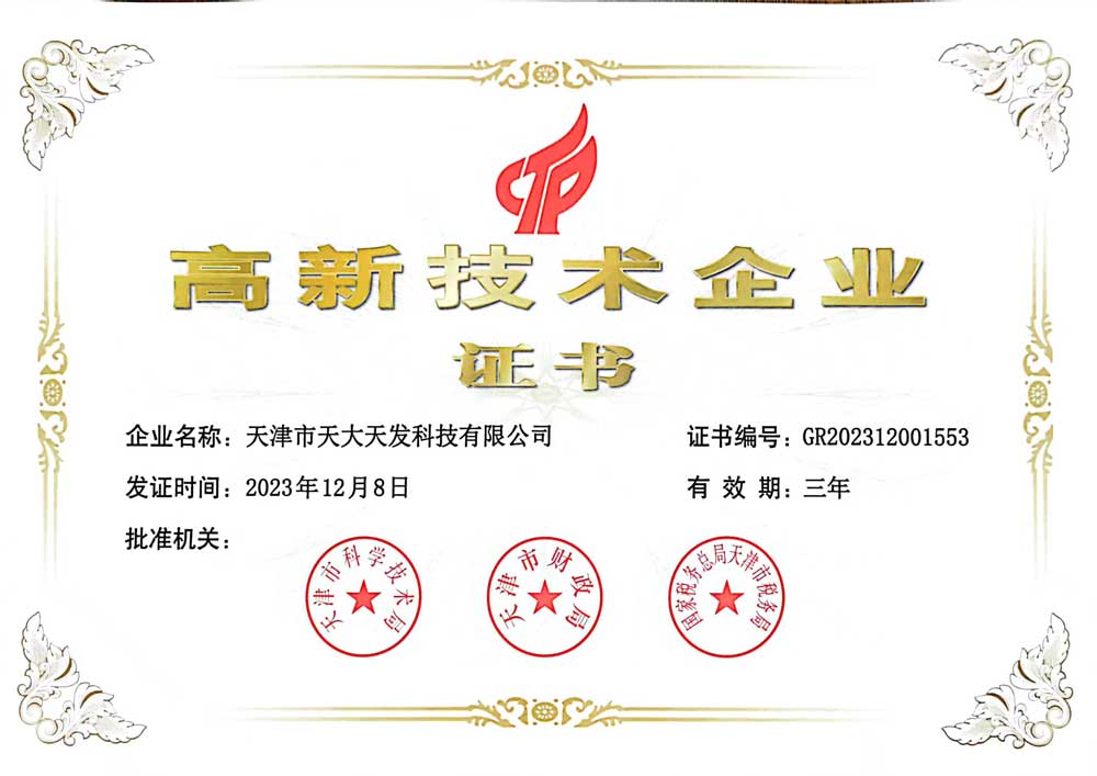 高新技術企業證書