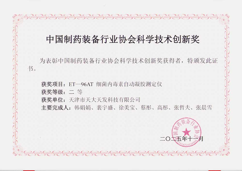中國制藥裝備行業協會科學技術創新獎