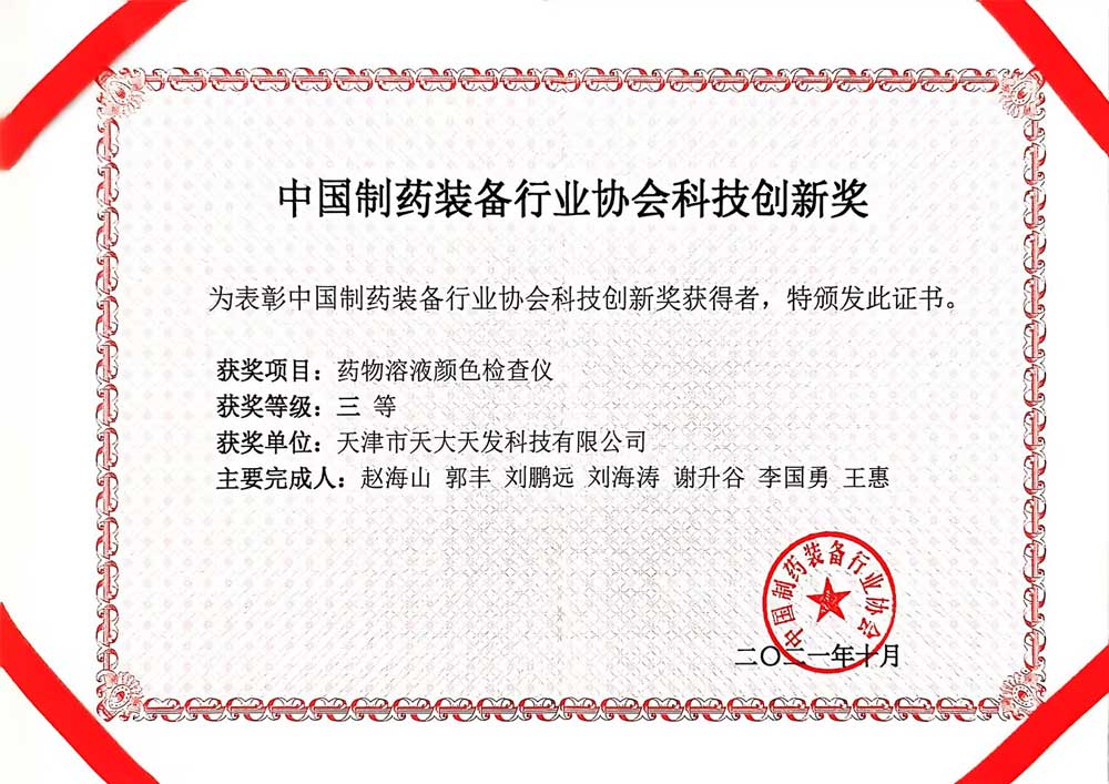 中國制藥裝備行業協會科技創新獎